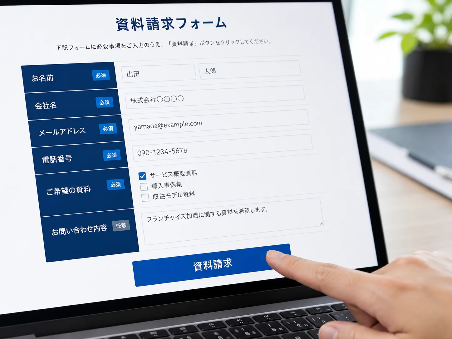 資料請求・フォーム